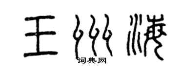 曾慶福王洲海篆書個性簽名怎么寫