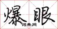 荊霄鵬爆眼行書怎么寫