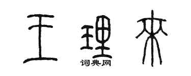 陳墨王理來篆書個性簽名怎么寫