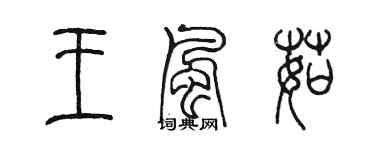 陳墨王風茹篆書個性簽名怎么寫