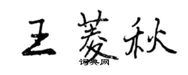 曾慶福王菱秋行書個性簽名怎么寫