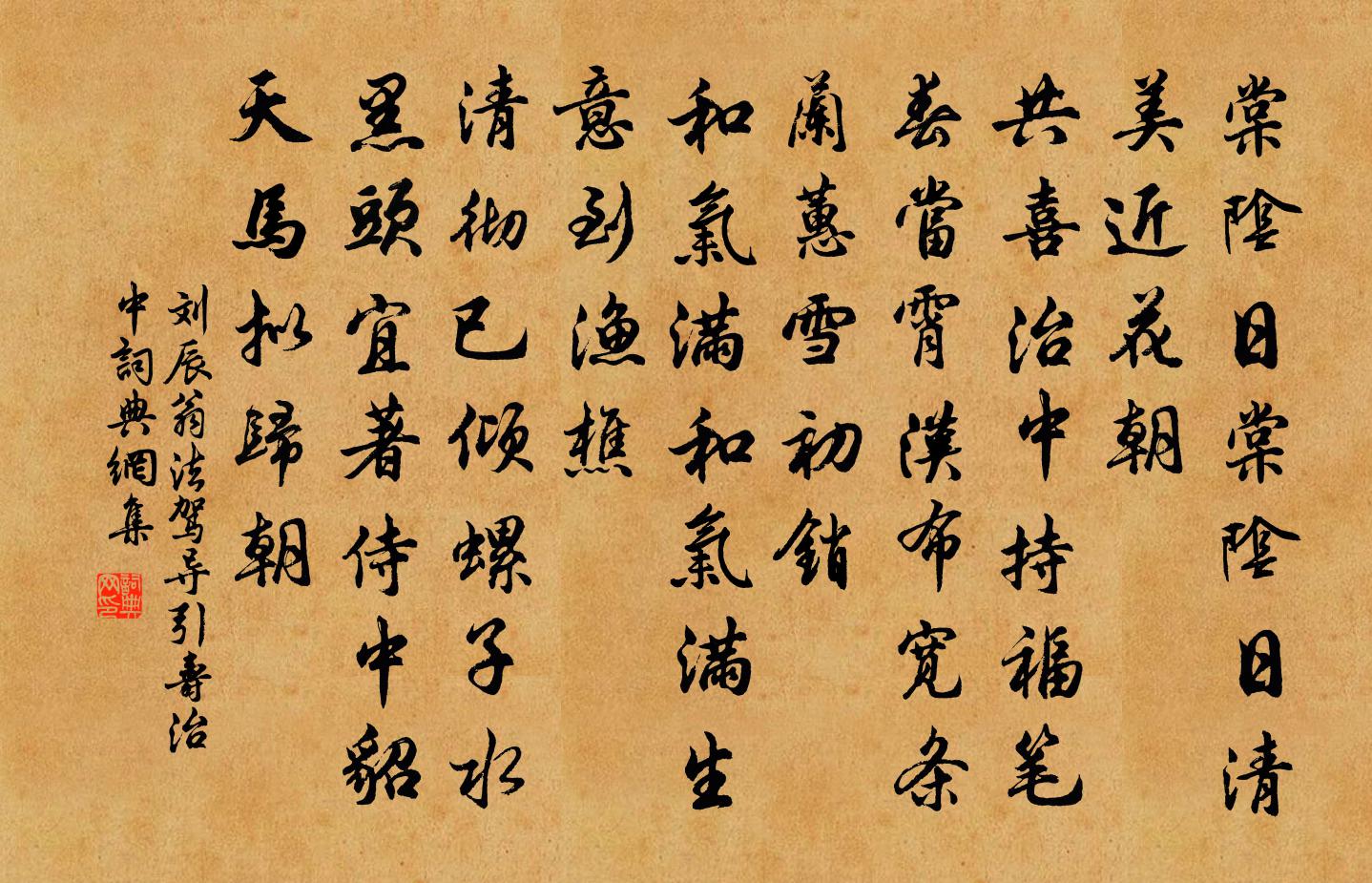 劉辰翁法駕導引(壽治中)書法作品欣賞