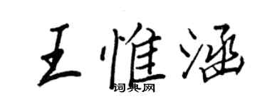 王正良王惟涵行書個性簽名怎么寫