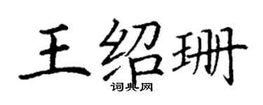 丁謙王紹珊楷書個性簽名怎么寫