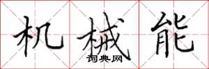 田英章機械能楷書怎么寫