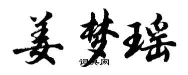 胡問遂姜夢瑤行書個性簽名怎么寫