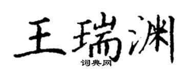 丁謙王瑞淵楷書個性簽名怎么寫