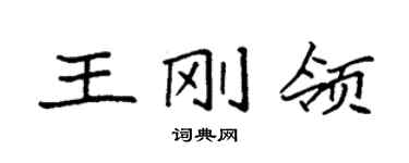 袁強王剛領楷書個性簽名怎么寫