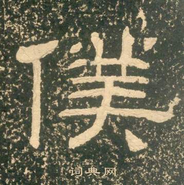 黃易在朱子家訓中寫的僕