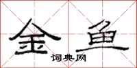 范連陞金魚隸書怎么寫