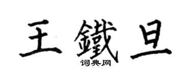 何伯昌王鐵旦楷書個性簽名怎么寫
