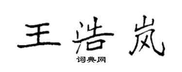袁強王浩嵐楷書個性簽名怎么寫