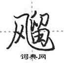 田英章寫的硬筆行書飀