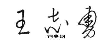 駱恆光王志勇草書個性簽名怎么寫