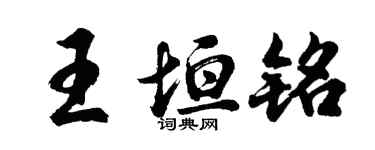 胡問遂王垣銘行書個性簽名怎么寫