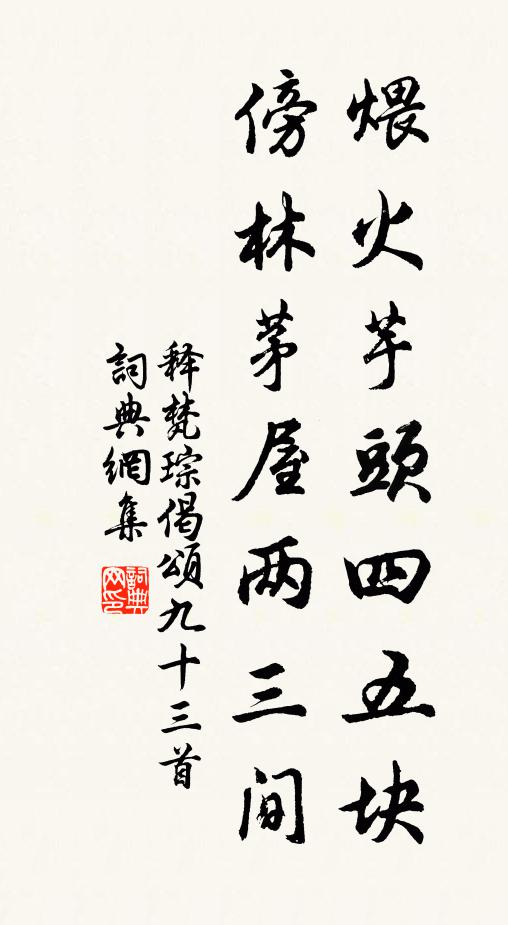 遍地未為富,滿階那濟貧 詩詞名句