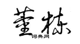 曾慶福董棟草書個性簽名怎么寫
