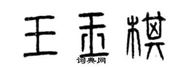 曾慶福王玉棋篆書個性簽名怎么寫