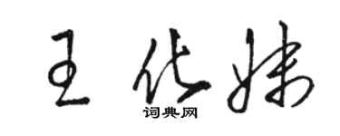 駱恆光王化妹草書個性簽名怎么寫