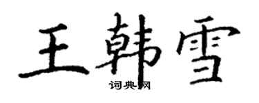 丁謙王韓雪楷書個性簽名怎么寫