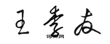 駱恆光王季友草書個性簽名怎么寫