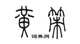 陳墨黃策篆書個性簽名怎么寫