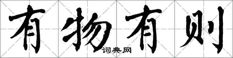 翁闓運有物有則楷書怎么寫