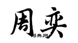 胡問遂周奕行書個性簽名怎么寫