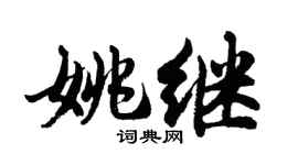 胡問遂姚繼行書個性簽名怎么寫