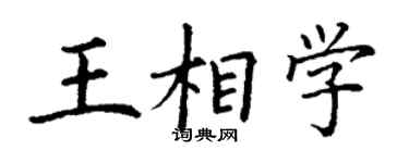 丁謙王相學楷書個性簽名怎么寫