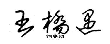 朱錫榮王橋遇草書個性簽名怎么寫