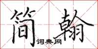 田英章簡翰楷書怎么寫