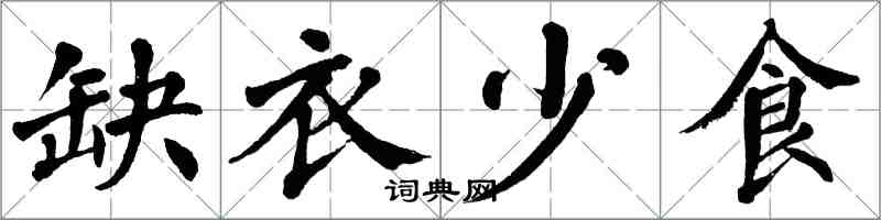 翁闓運缺衣少食楷書怎么寫