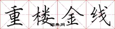 田英章重樓金線楷書怎么寫