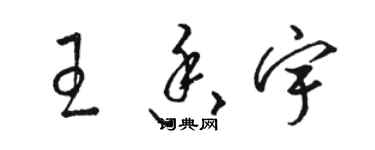 駱恆光王香宇草書個性簽名怎么寫