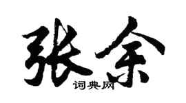 胡問遂張余行書個性簽名怎么寫