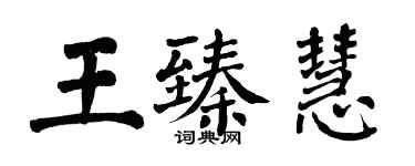 翁闓運王臻慧楷書個性簽名怎么寫