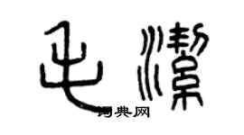 曾慶福毛潔篆書個性簽名怎么寫