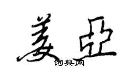 王正良姜亞行書個性簽名怎么寫