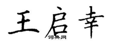 丁謙王啟幸楷書個性簽名怎么寫