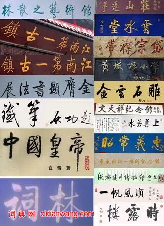 啟功題字書法集錦