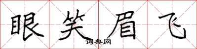 袁強眼笑眉飛楷書怎么寫