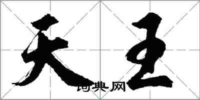 胡問遂天王行書怎么寫