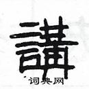 楊為國寫的硬筆隸書講