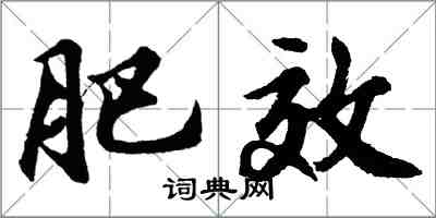 胡問遂肥效行書怎么寫