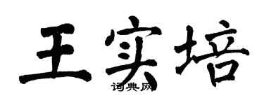 翁闓運王實培楷書個性簽名怎么寫
