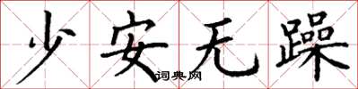 丁謙少安無躁楷書怎么寫