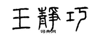 曾慶福王靜巧篆書個性簽名怎么寫
