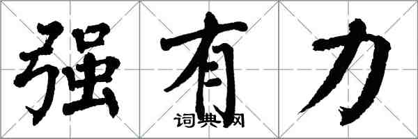 翁闓運強有力楷書怎么寫