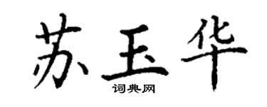 丁謙蘇玉華楷書個性簽名怎么寫